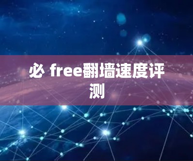 必 free<strong>翻墙</strong>速度评测