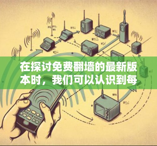 在探讨免费<strong>翻墙</strong>的最新版本时,我们可以认识到每款工具都有其独特的特点和适用场景。以下是对不同工具的详细比较和总结