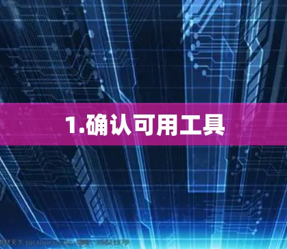 1.确认可用工具 1.确认可用工具