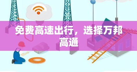 免费高速出行,选择万邦高通 免费高速出行,选择万邦高通