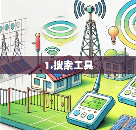 1.搜索工具