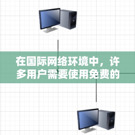 在国际网络环境中,许多用户需要使用免费的网络软件来获取和分享信息。以下是对一些主要免费的国际网络软件的详细分析 在国际网络环境中,许多用户需要使用免费的网络软件来获取和分享信息。以下是对一些主要免费的国际网络软件的详细分析