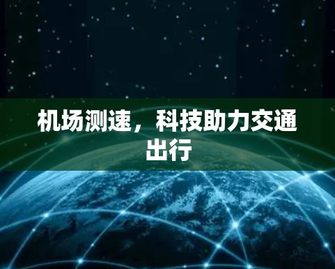 机场测速,科技助力交通出行 机场测速,科技助力交通出行