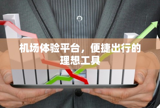 机场体验平台，便捷出行的理想工具