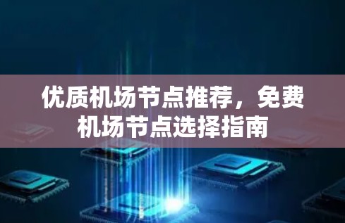 优质<strong>机场节点</strong>推荐，免费<strong>机场节点</strong>选择指南