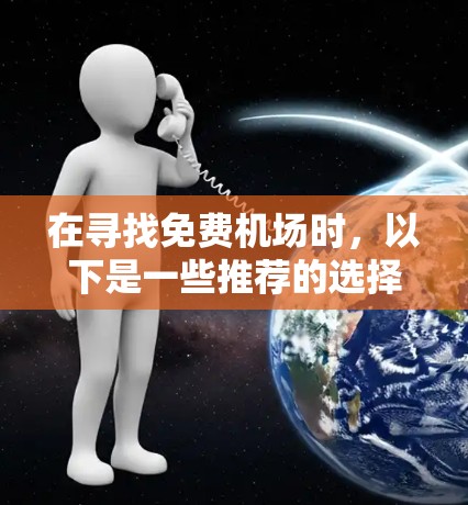 在寻找免费机场时，以下是一些推荐的选择，包括机场商店和餐厅，以及一些额外的便利