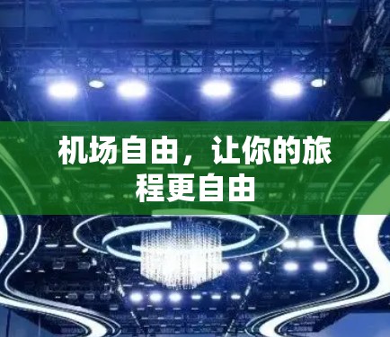 机场自由，让你的旅程更自由