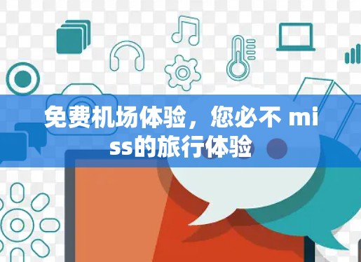 免费机场体验，您必不 miss的旅行体验