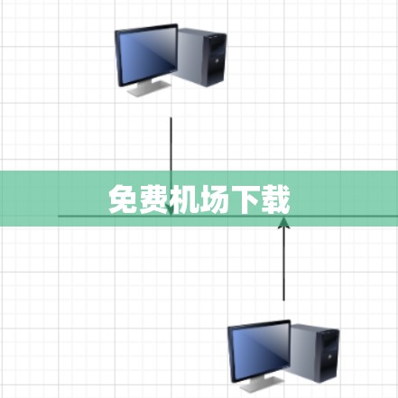 免费机场下载