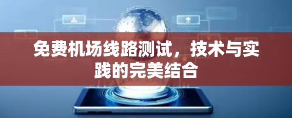 免费机场线路测试,技术与实践的完美结合 免费机场线路测试,技术与实践的完美结合
