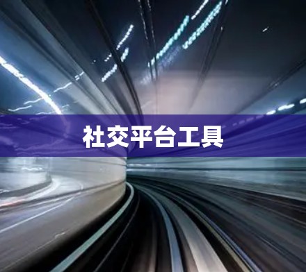 社交平台工具 社交平台工具