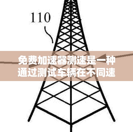 免费加速器测速是一种通过测试车辆在不同速度和加速度下的性能,通常使用手机应用、在线测试平台或实验室设备。以下是对该主题的详细说明 免费加速器测速是一种通过测试车辆在不同速度和加速度下的性能,通常使用手机应用、在线测试平台或实验室设备。以下是对该主题的详细说明