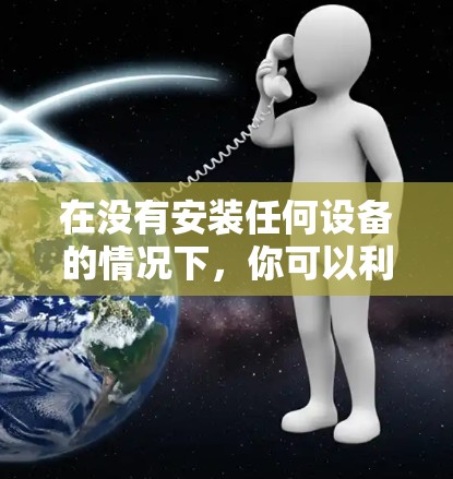 在没有安装任何设备的情况下，你可以利用以下免费测速工具来估算实际速度，结合其他信息进行推断