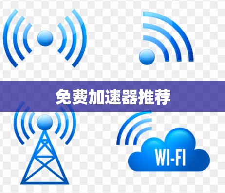 免费加速器推荐