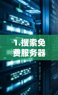 1.搜索免费服务器网站 1.搜索免费服务器网站