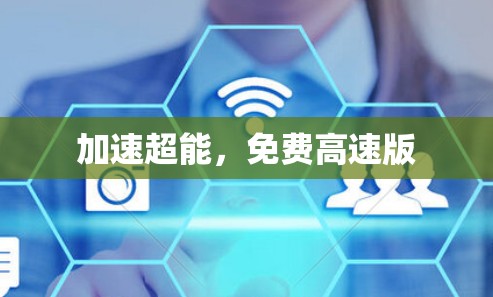 加速超能,免费高速版 加速超能,免费高速版