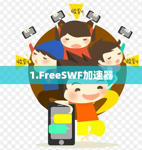 1.FreeSWF加速器