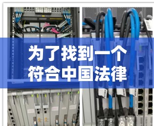 为了找到一个符合中国法律法规和政策的免费加速器工具,以下是一步步的解决方案