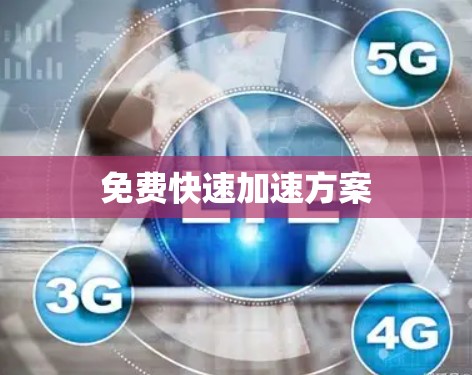 免费快速加速方案