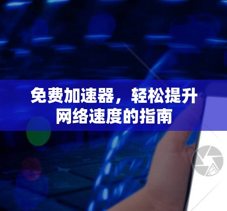 免费加速器,轻松提升网络速度的指南