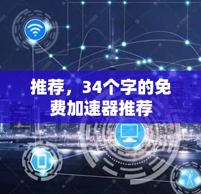 推荐,34个字的免费加速器推荐