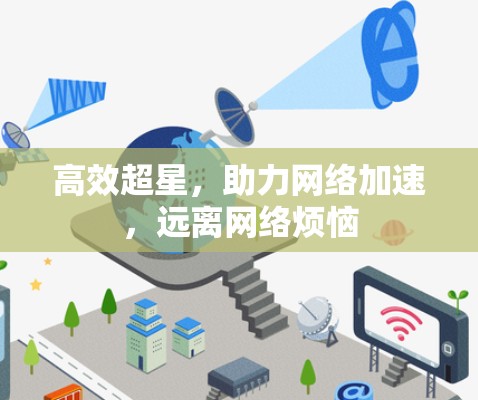 高效超星,助力网络加速,远离网络烦恼