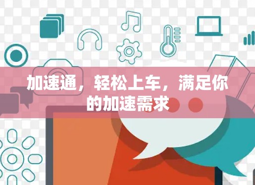 加速通,轻松上车,满足你的加速需求