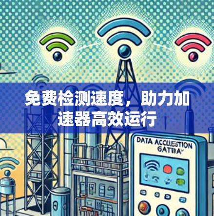 免费检测速度,助力加速器高效运行