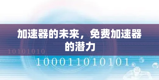 加速器的未来，免费加速器的潜力
