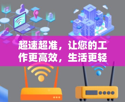 超速超准,让您的工作更高效,生活更轻松