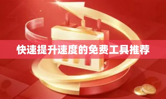 快速提升速度的免费工具推荐