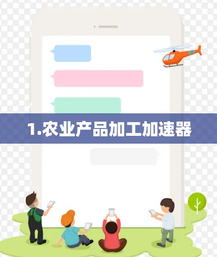 1.农业产品加工加速器