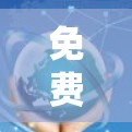 免费加速器稳定测试报告