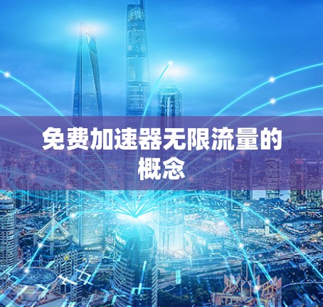免费加速器无限流量的概念