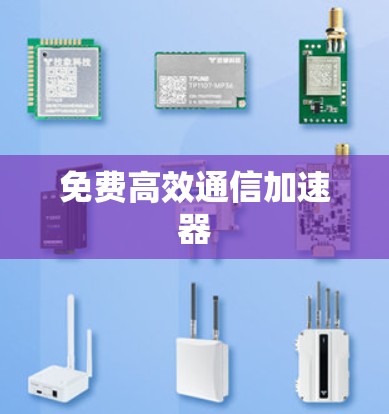 免费高效通信加速器