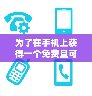 为了在手机上获得一个免费且可靠的加速器,以下是一个有条理的推荐和分析