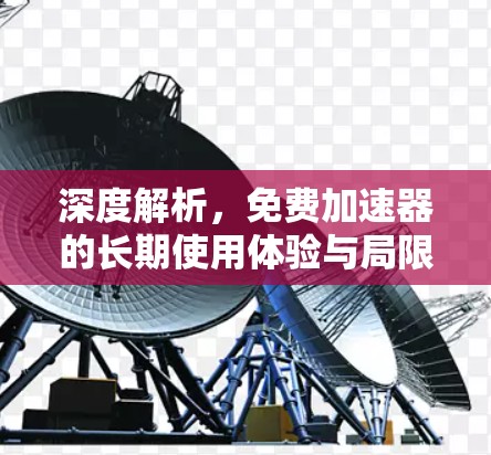 深度解析,免费加速器的长期使用体验与局限性