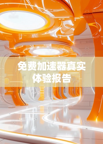 免费加速器真实体验报告