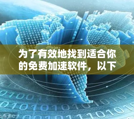 为了有效地找到适合你的免费加速软件,以下是一个结构化的推荐