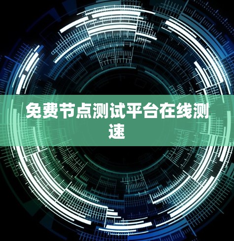 免费节点测试平台在线测速