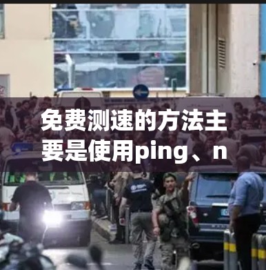 免费测速的方法主要是使用ping、nmap和prune工具,这些工具可以帮助你测试网络性能。以下是对这些工具的详细介绍 免费测速的方法主要是使用ping、nmap和prune工具,这些工具可以帮助你测试网络性能。以下是对这些工具的详细介绍