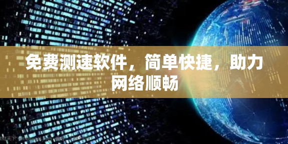 免费测速软件,简单快捷,助力网络顺畅