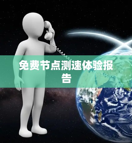 免费节点测速体验报告