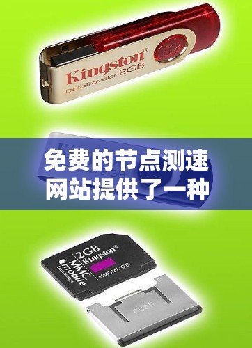 免费的节点测速网站提供了一种快速评估网络性能的方法，适用于对网络流量和带宽需求有一定了解的用户。以下是对这些免费测试平台的详细介绍