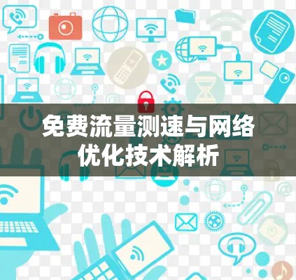 免费流量测速与网络优化技术解析