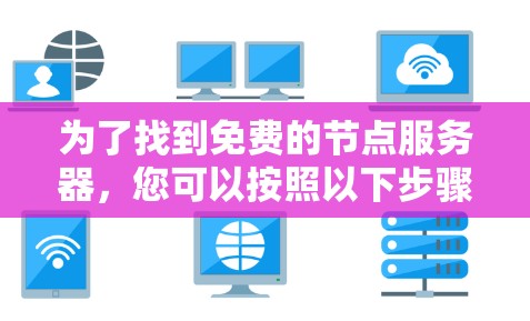 为了找到免费的节点服务器，您可以按照以下步骤进行操作