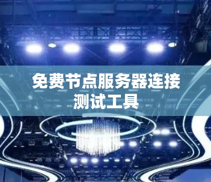 免费节点服务器连接测试工具