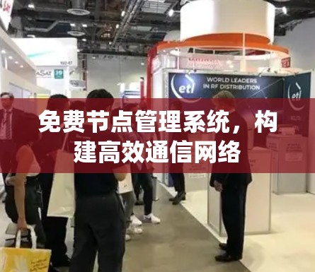 免费节点管理系统，构建高效通信网络