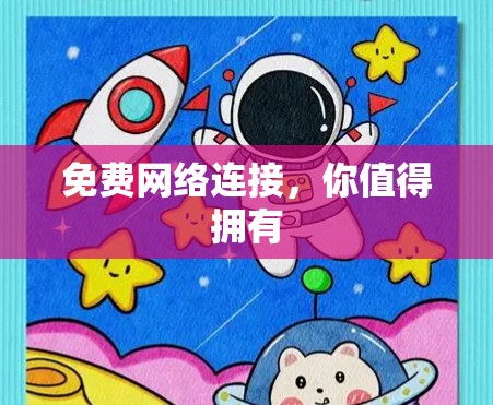免费网络连接，你值得拥有