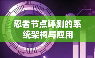 忍者节点评测的系统架构与应用